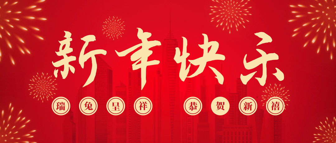 英国上市公司365祝您新年快乐！